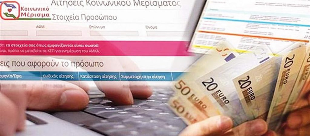 Κοινωνικό μέρισμα 2019: Ανοίγει συμπληρωματική πλατφόρμα για υποβολή ενστάσεων