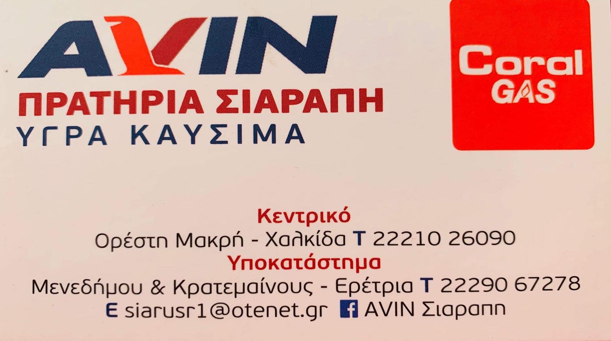 Ευχές από τα πρατήρια AVIN-Σιαράπη σε Χαλκίδα και Ερέτρια