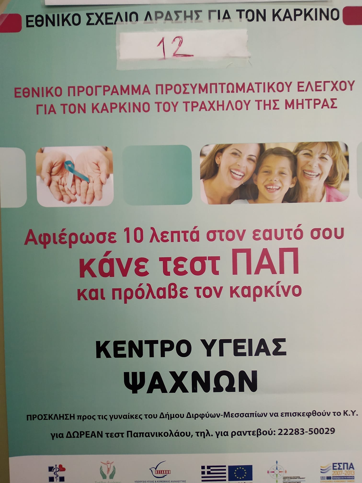 Δωρεάν εξέταση τεστ ΠΑΠ στο Κέντρο Υγείας Ψαχνών