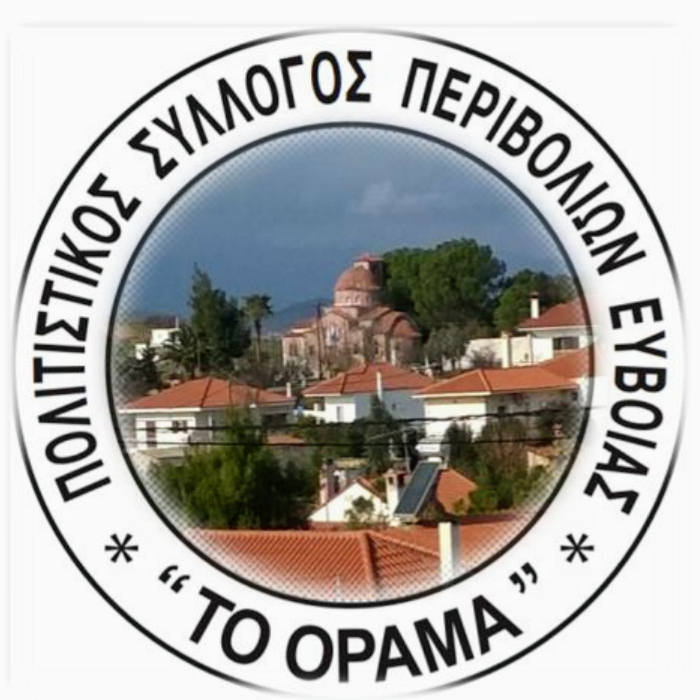 Πολιτιστικός Σύλλογος Περιβολίων Ευβοίας “Το Όραμα”-Ετήσια Τακτική Γενική Συνέλευση του Συλλόγου