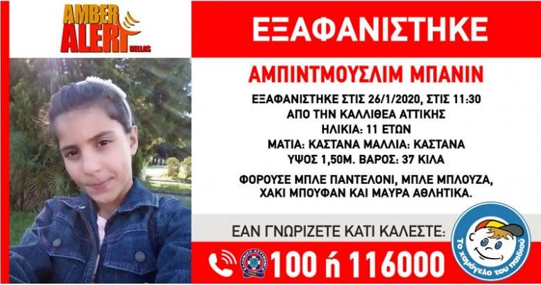 Εξαφανίσθηκε 11χρονη από την Καλλιθέα