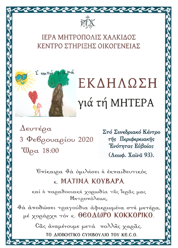 Εκδήλωση για την Μητέρα από το ΚΕ.Σ.Ο. της Μητρόπολης Χαλκίδος