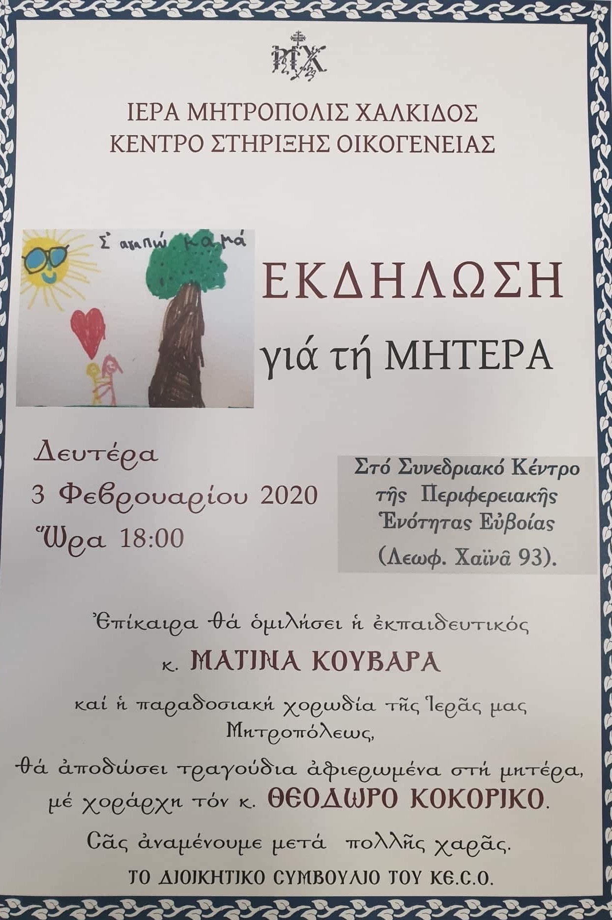 Χαλκίδα- Εκδήλωση για τη Μητέρα από το Κέντρο Στήριξης Οικογένειας της Ι.Μ. Χαλκίδος