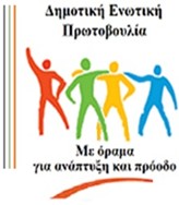 Δημοτική Ενωτική Πρωτοβουλία–Πρόταση καταμέτρησης νερού στο Δήμο Κύμης – Αλιβερίου