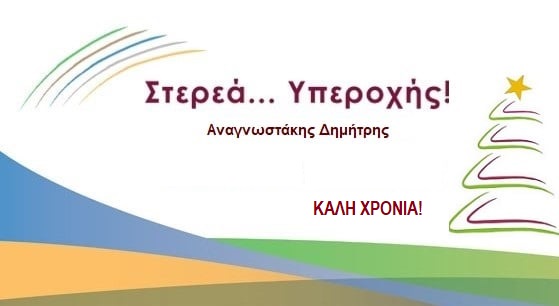 Στερεά Υπεροχής- Ερώτηση προς τον περιφερειάρχη για τον δρόμο Πλατάνας-Κύμης