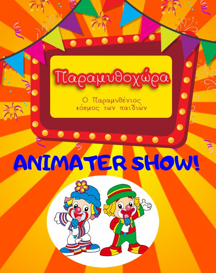 Animater Show – Οι Απόκριες έφτασαν και θέλετε να οργανώσετε μια ξεχωριστή εκδήλωση;