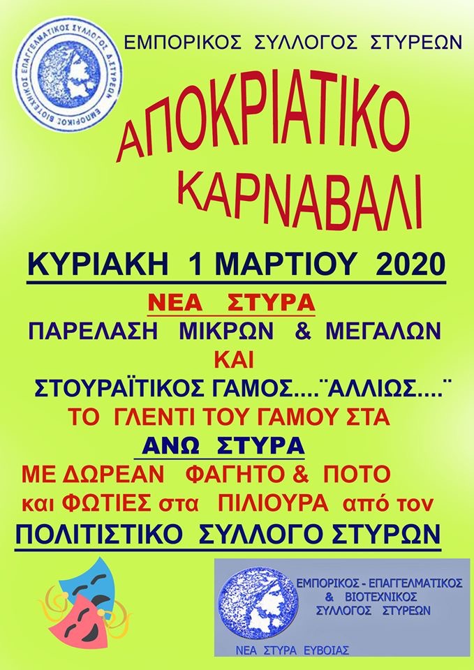 Ο Εμπορικός Σύλλογος Στυρέων διοργανώνει Καρναβάλι-Χορηγός επικοινωνίας το evima