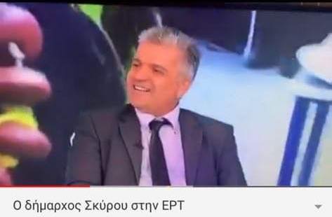 Ο δήμαρχος Σκύρου στην ΕΡΤ-Μίλησε για τη Σκυριανή Αποκριά [ΒΙΝΤΕΟ]