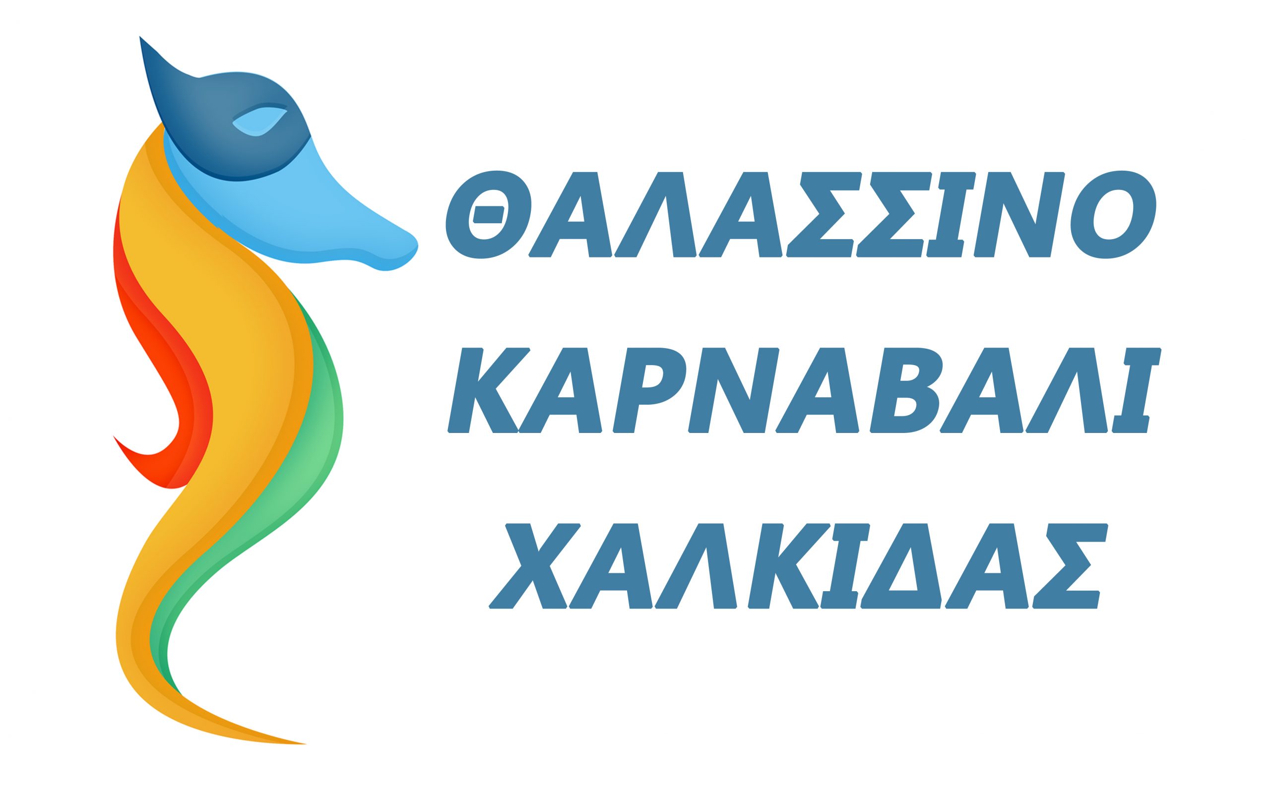 «Θαλασσινό Καρναβάλι Χαλκίδας 2020» Μοναδικό θέαμα σε στεριά & θάλασσα !!!