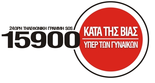 Η γραμμή SOS 15900 παραμένει ανοιχτή σε περίπτωση ενδοοικογενειακή βίας