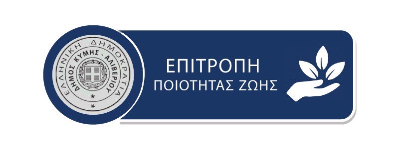 Συνεδριάζει την Τρίτη 31/3 η Επιτροπή Ποιότητας Ζωής του Δήμου Κύμης-Αλιβερίου