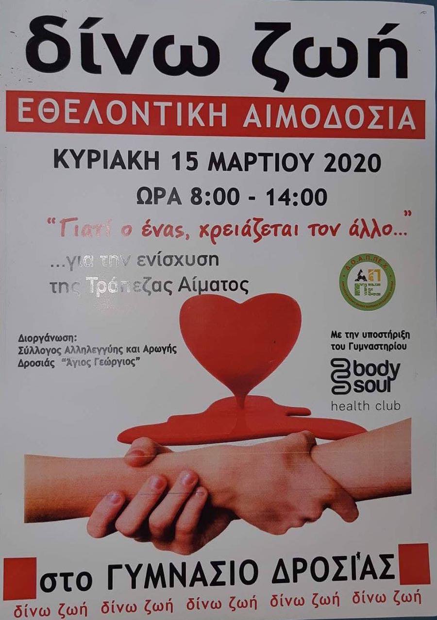 Εθελοντική αιμοδοσία στο Γυμνάσιο Δροσιάς