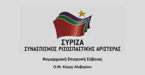 Απάντηση της ΟΜ Κύμης στην ανακοίνωση της Δημ. Τ.Ο. Κύμης – Αλιβερίου