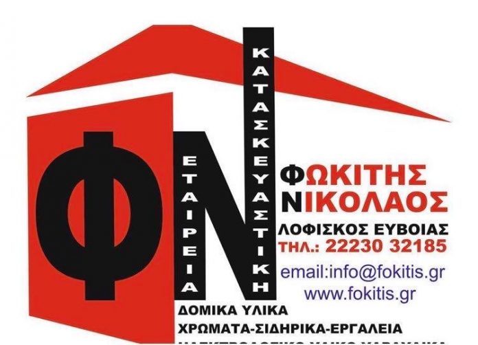 Φωκίτης Νικόλαος Τεχνική Εταιρία – Από τις πιο αξιόπιστες εταιρείες στον τομέα της