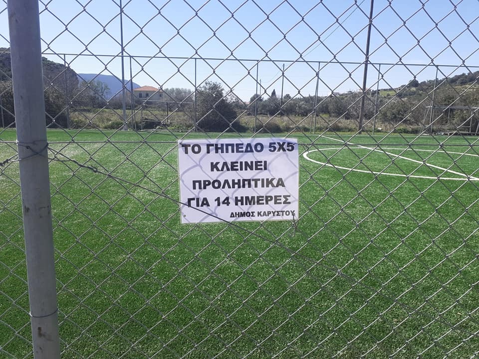 Κλείνουν για 14 ημέρες γήπεδα στα Νέα Στύρα