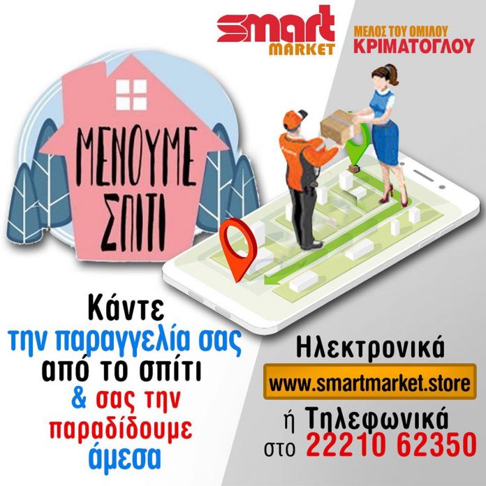 Η εταιρία SMART MARKET παρέχει τη δυνατότητα να μεταφέρει την παραγγελία σας στο σπίτι