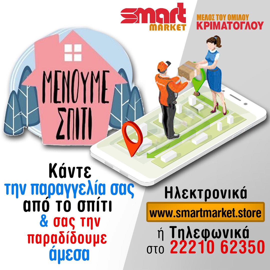 Η εταιρία SMART MARKET παρέχει τη δυνατότητα να μεταφέρει την παραγγελία σας στο σπίτι