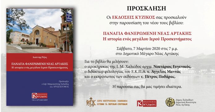 Σήμερα η παρουσίαση του βιβλίου Παναγία Φανερωμένη Νέας Αρτάκης