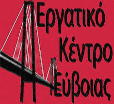 Κορωνοϊός-Αναβάλλει το προγραμματισμένο απολογιστικό συνέδριο το Εργατικό Κέντρο Εύβοιας