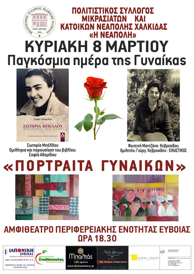 Ο Πολιτιστικός Σύλλογος Μικρασιατών Προσφύγων-Κατοίκων Νεάπολης Χαλκίδας τιμά σήμερα τη γυναίκα