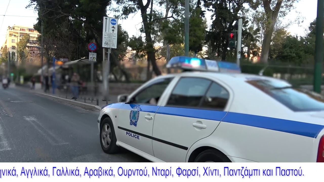 Βίντεο με ηχητικό μήνυμα της Ελληνικής Αστυνομίας για την αποφυγή συνωστισμού και μετάδοσης του κορωνοϊού