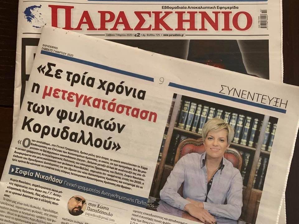 Σοφία Νικολάου-Σε τρία χρόνια η μετεγκατάσταση των φυλακών Κορυδαλλού-Συνέντευξη στην εφημερίδα Παρασκήνιο