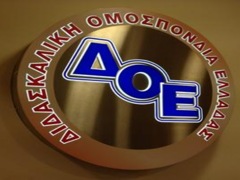 ΔΟΕ: Για τις πιέσεις που ασκούνται προς τους εκπαιδευτικούς στην κατεύθυνση υιοθέτησης της σύγχρονης εξ αποστάσεως εκπαίδευσης ως επιβεβλημένης