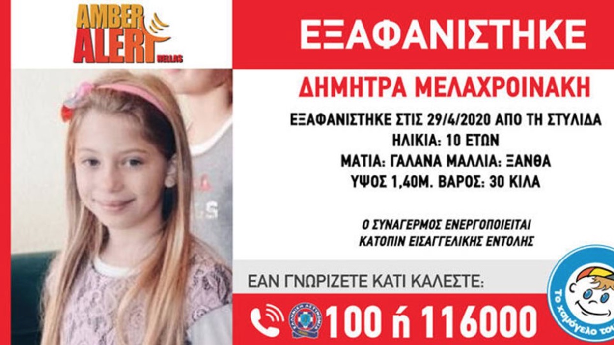 Amber Alert: Εξαφανίστηκε 10χρονο κοριτσάκι στην Στυλίδα