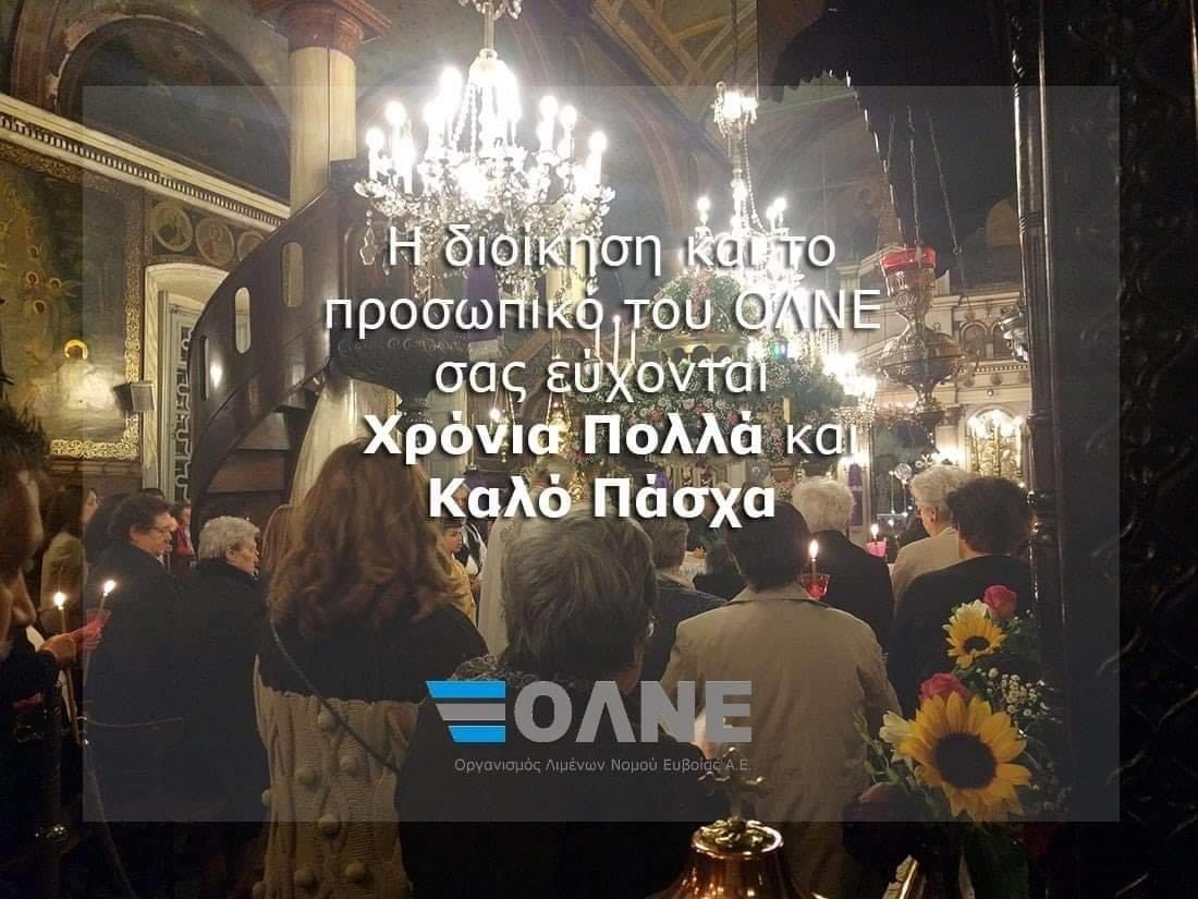 Ευχές από την διοίκηση και το προσωπικό του ΟΛΝΕ Εύβοιας