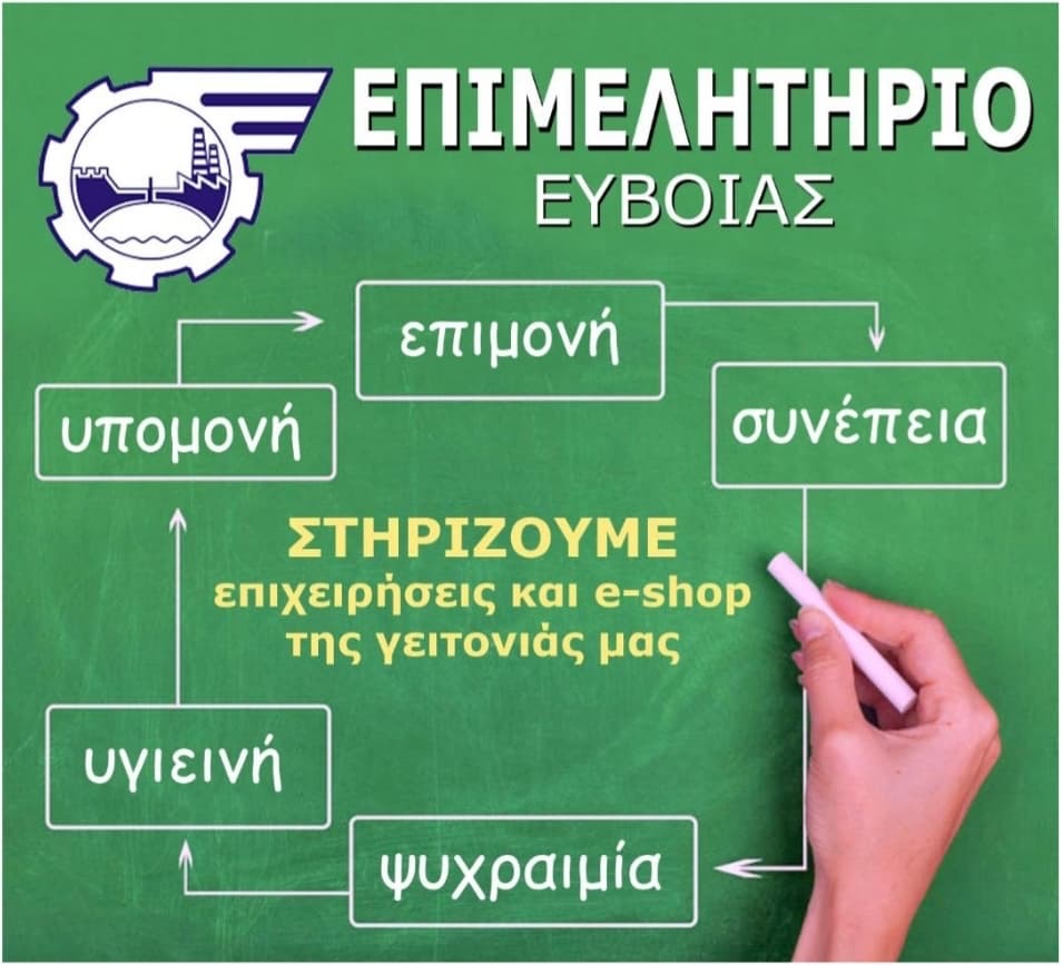 Επιμελητήριο Εύβοιας: Στηρίζουμε επιχειρήσεις και e-shop της γειτονιάς μας