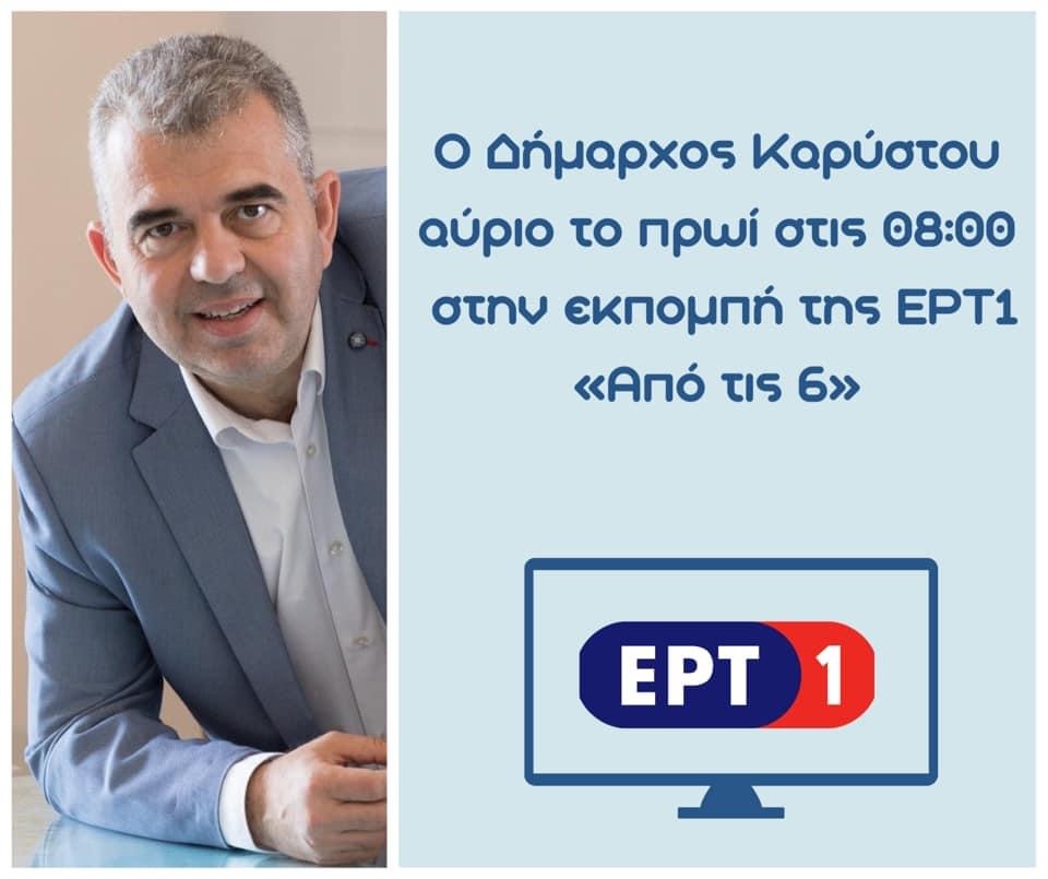 Ο δήμαρχος Καρύστου στην εκπομπή Από τις 6 στην ΕΡΤ το πρωί της Πέμπτης