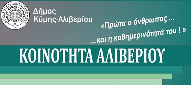 Αποκλειστικό-Κοινότητα Αλιβερίου-Ετοιμάζει σημαντική πρωτοβουλία στήριξης στα καταστήματα της πόλης