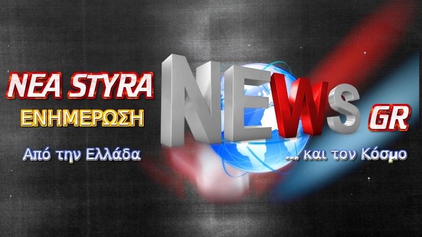 Διακόπτει οριστικά τη λειτουργία του το neastyranews.gr -Δείτε τι δήλωσε ο ιδιοκτήτης του ενημερωτικού site