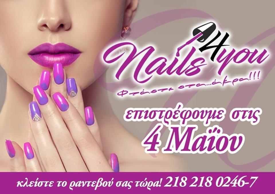 Το ”Nails For You” στη Χαλκίδα ανοίγει τη Δευτέρα 4 Μαΐου