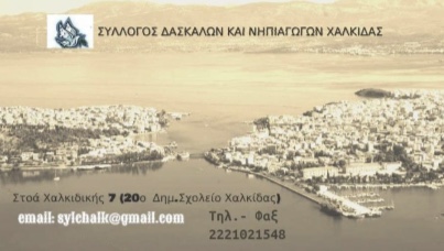 Παράσταση διαμαρτυρίας από το Σύλλογο Δασκάλων και Νηπιαγωγών Χαλκίδας