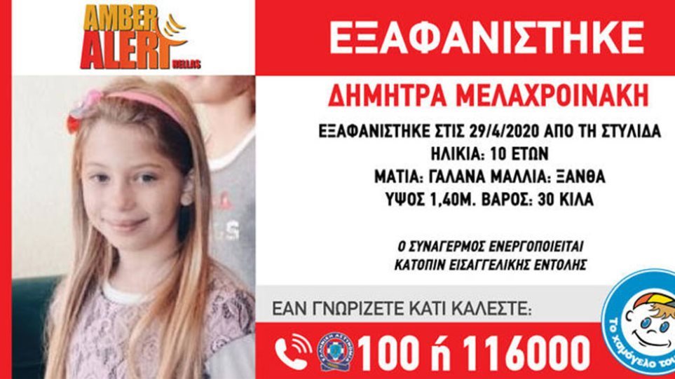 Στυλίδα: Αίσιο τέλος για την 10χρονη που αγνοούνταν από τις 29 Απριλίου