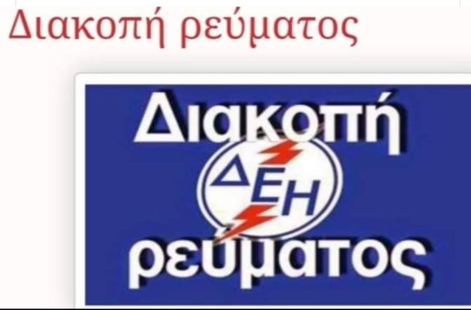 Διακοπή ηλεκτρικού Ρεύματος αύριο Πέμπτη  & Παρασκευή στο Δήμο Διρφύων Μεσσαπίων