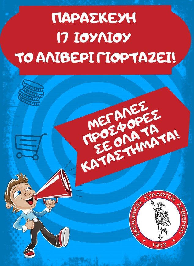 Εμπορικός Σύλλογος Αλιβερίου – Μεγάλες εκπτώσεις σε όλα τα καταστήματα την ημέρα της γιορτής της Αγίας Μαρίνας