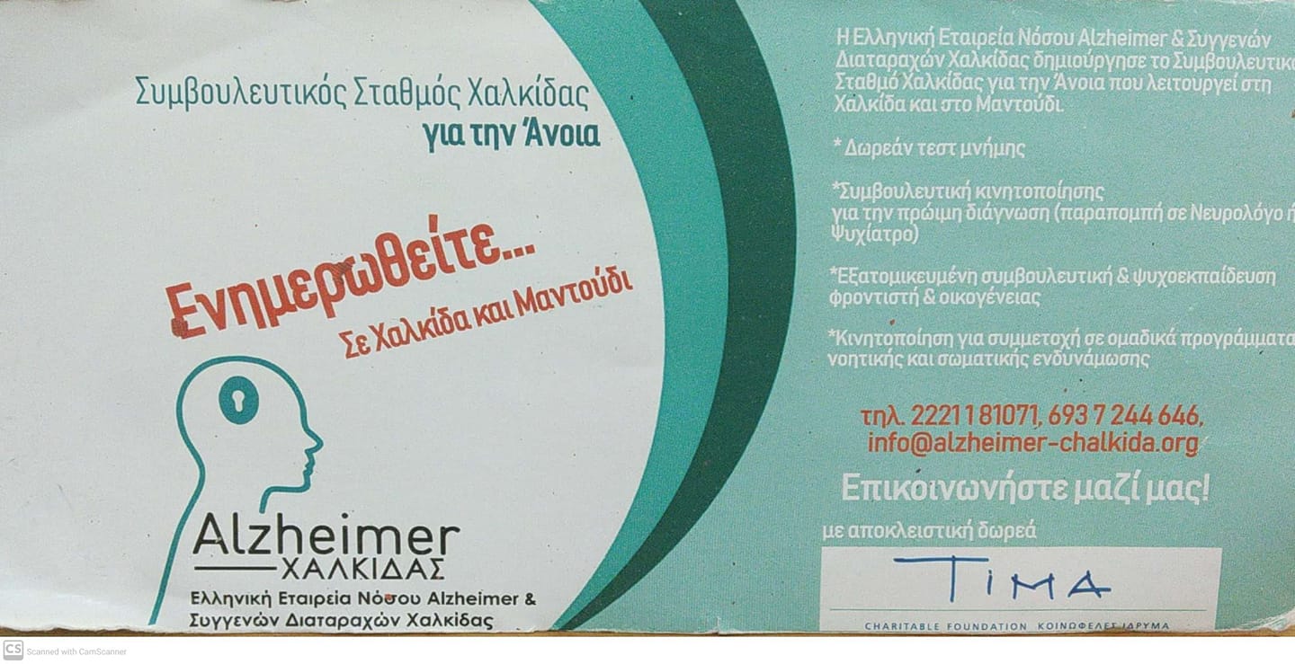 Το Κέντρο Alzheimer Χαλκίδας αυτή την Τετάρτη 15/7 θα βρίσκεται στην Λίμνη