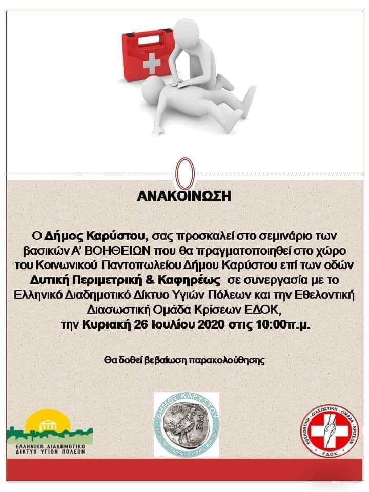 Δήμος Καρύστου-Σεμινάριο πρώτων βοηθειών την Κυριακή 26 Ιουλίου