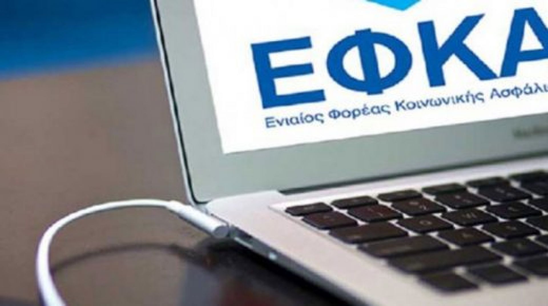 ΕΦΚΑ: Ενεργοποιήθηκε για πρώτη φορά ηλεκτρονική πλατφόρμα για παρόχους υγείας