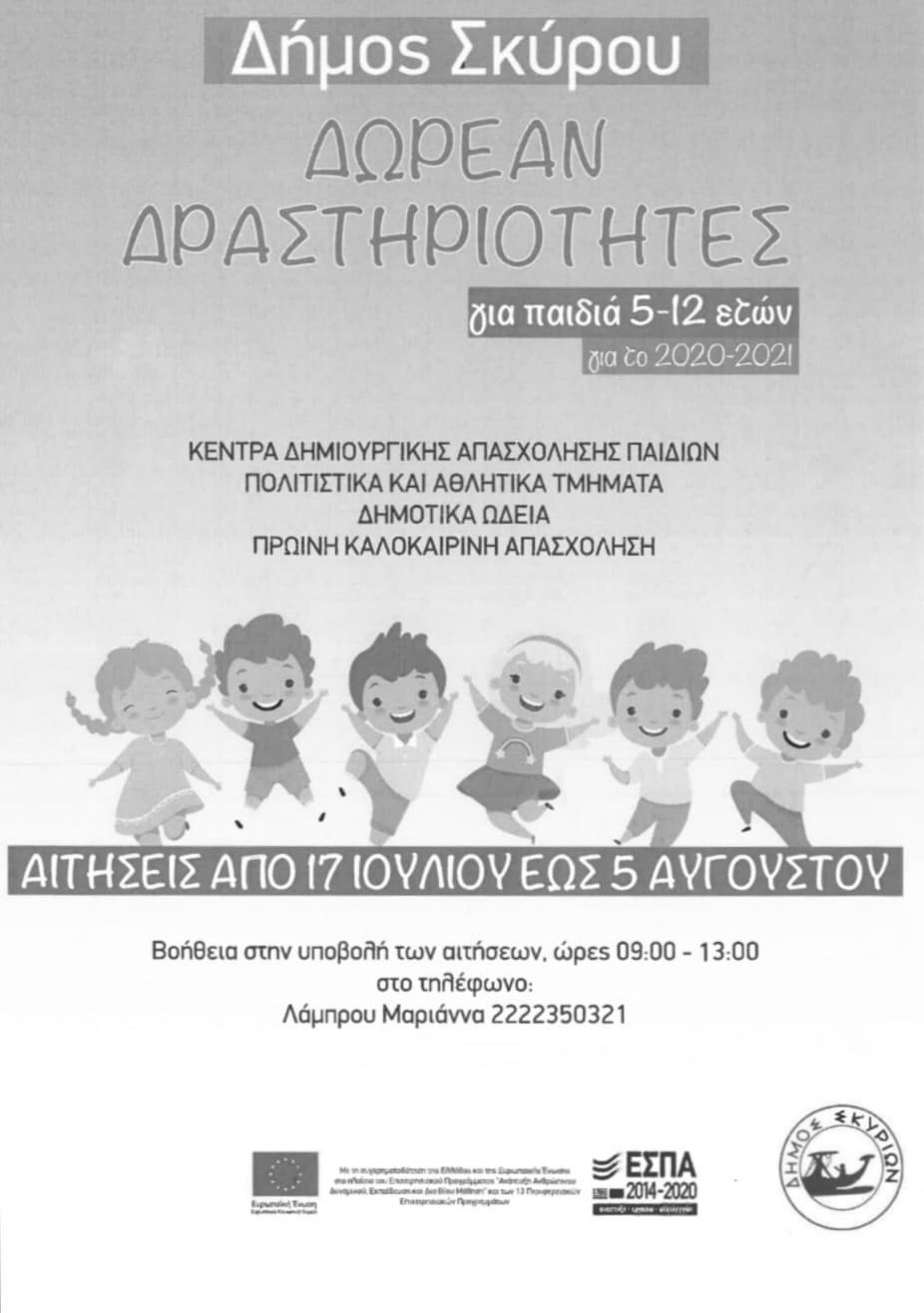 Δωρεάν προγράμματα για παιδιά στο Δήμο Σκύρου