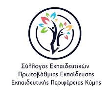 Σύλλογος εκπαιδευτικών περιφέρειας Κύμης: Καλούμε την κυβέρνηση να καλύψει όλα τα κενά με τη 2η φάση προσλήψεων