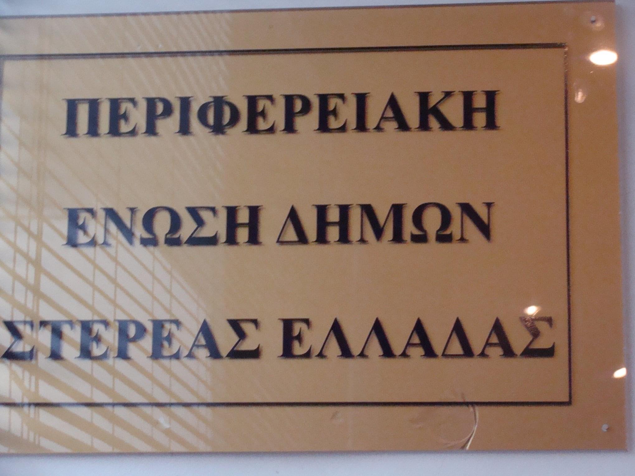 Η Π.Ε.Δ. Στερεάς Ελλάδας καταδικάζει την επίθεση στο κεντρικό κτίριο της Περιφέρειας Στερεάς Ελλάδας