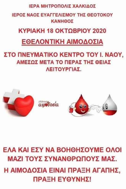 ΕΘελοντική Αιμοδοσία στην Ενορία Ευαγγελίστριας Κανήθου Χαλκίδος