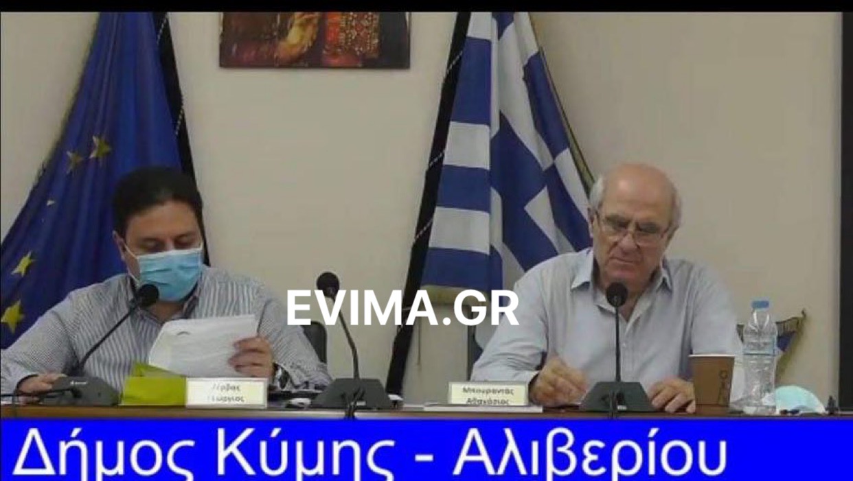 Σήμερα η συνεδρίαση του δημοτικού συμβουλίου του Δήμου Κύμης Αλιβερίου