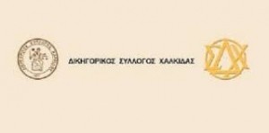 Χαλκίδα: Ημέρα ακρόασης του Δικηγόρου από τον Δικηγορικό Σύλλογο