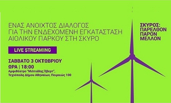 Αύριο η η εκδήλωση «Σκύρος: Παρελθόν, Παρόν, Μέλλον»