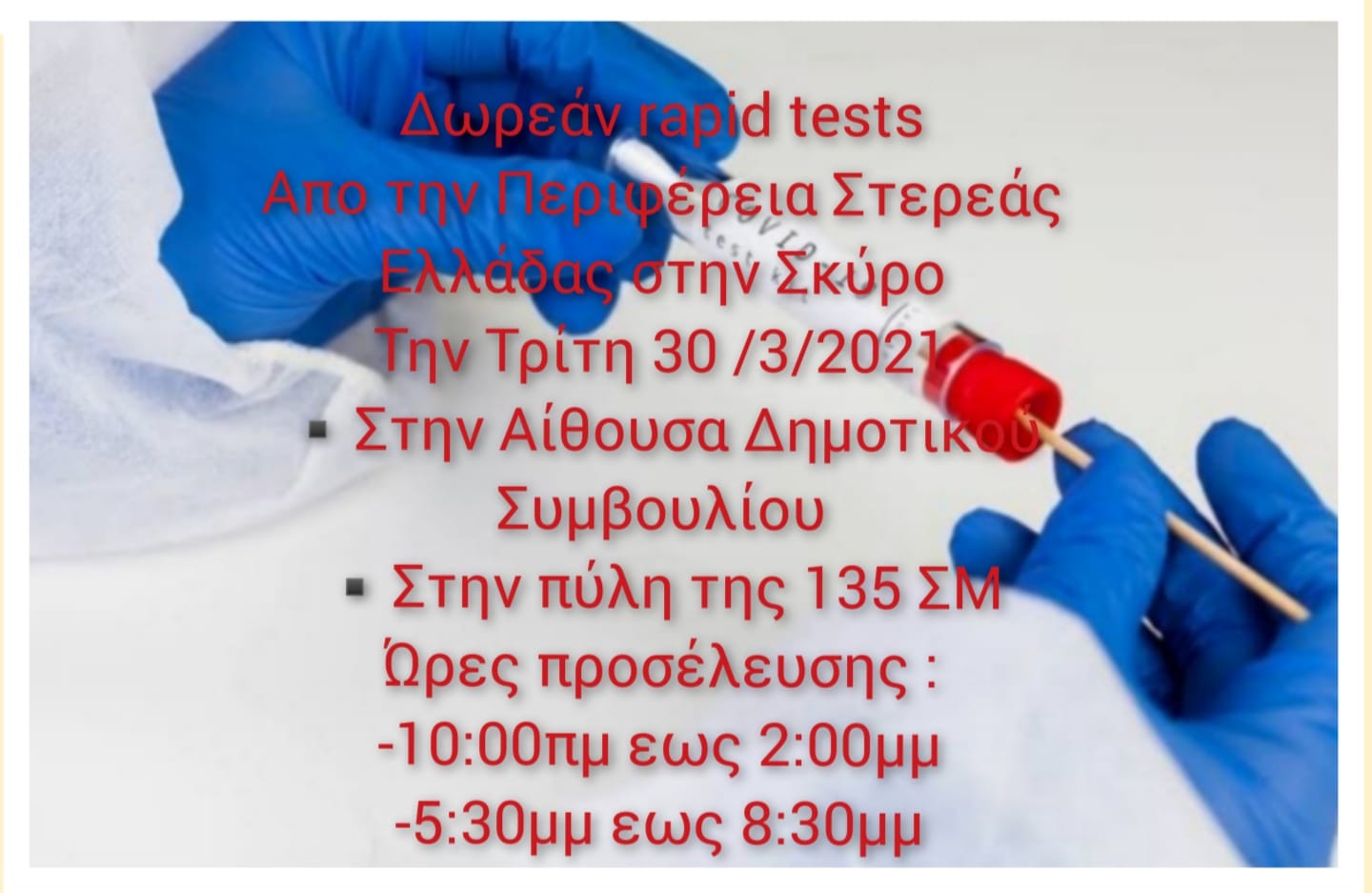 Επιβεβαίωση του evima.gr: Rapid test την Τρίτη 30 Μαρτίου όπως ανακοίνωσε ο Δήμος Σκύρου