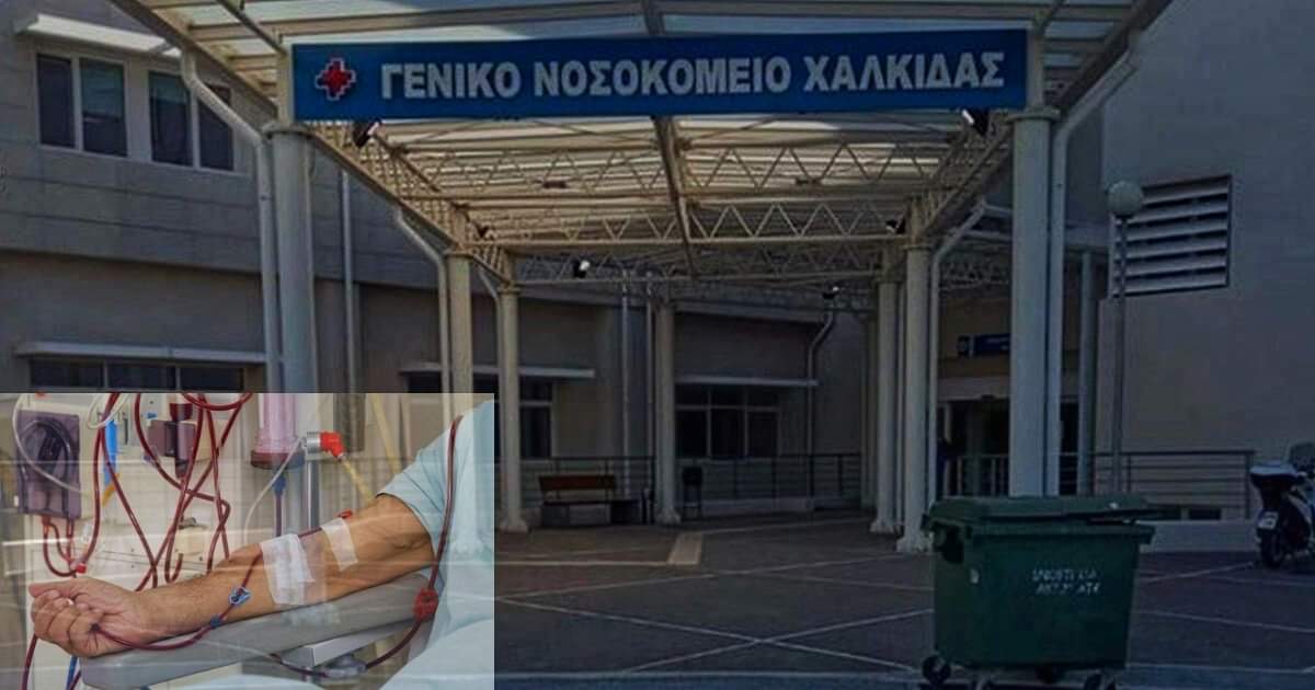 Εύβοια Γ. Ν. Χαλκίδας: Στέλνουν νεφροπαθή με κορονοϊό να κάνει αιμοκάθαρση με ταξί στην Αθήνα
